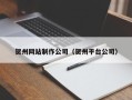 商水贺州网站制作公司（贺州平台公司）